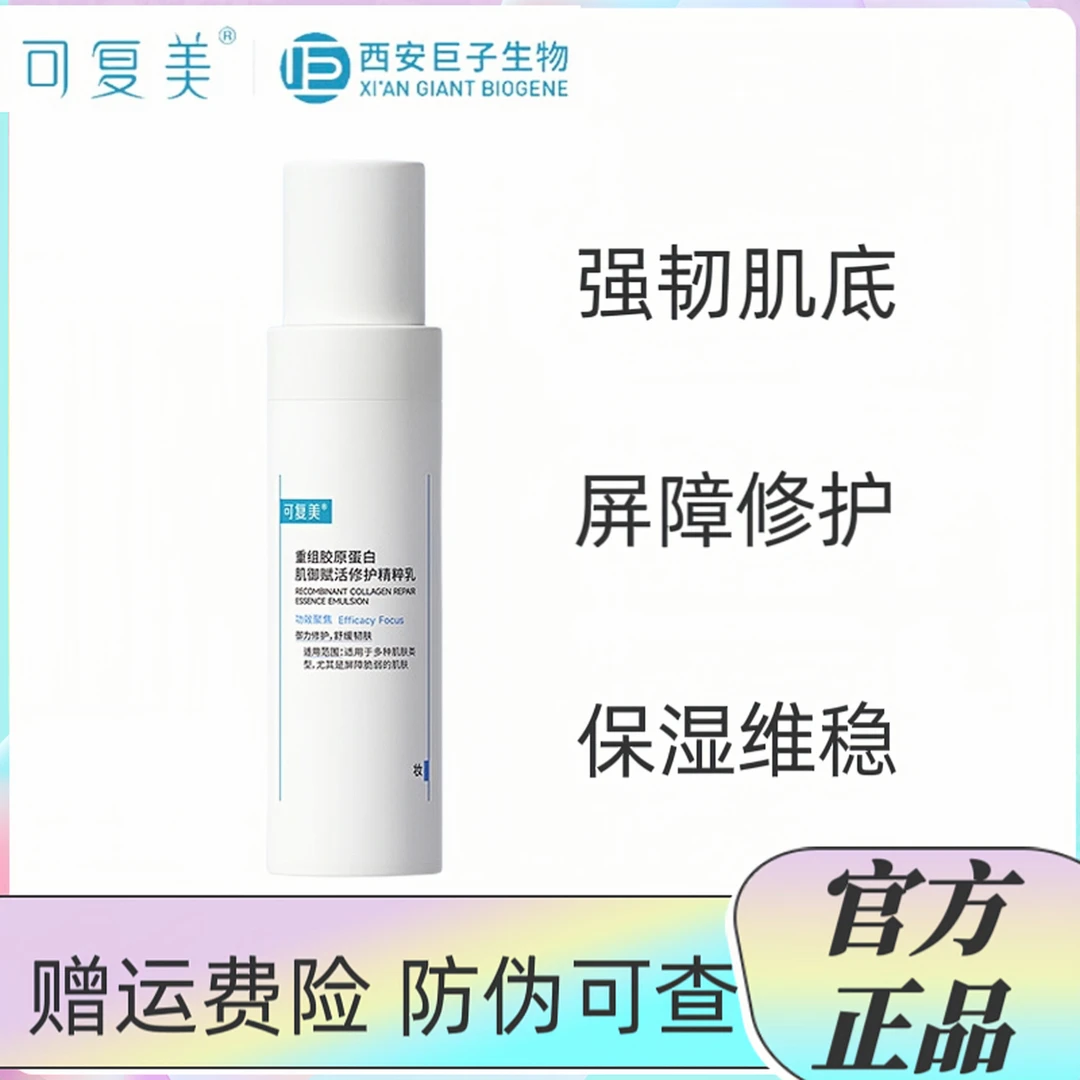 可复美重组胶原蛋白肌御赋活精萃乳保湿修护舒缓敏感泛红防伪可查