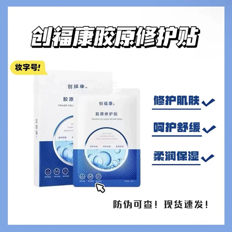 正品带防伪创福康胶原修护贴面膜补水保湿胶原蛋白敏感肌免洗女