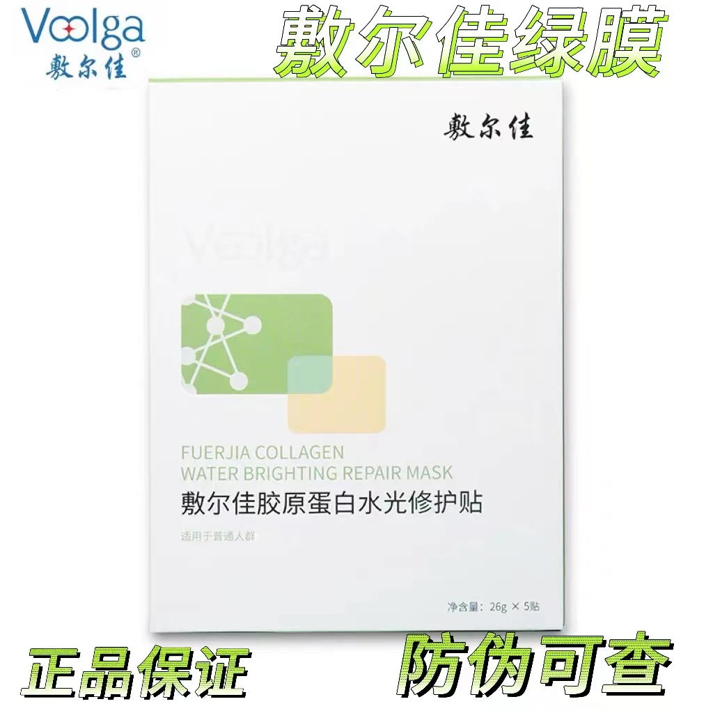 正品带防伪敷尔佳绿膜胶原蛋白水光修护贴【1盒/5片】维她白面膜