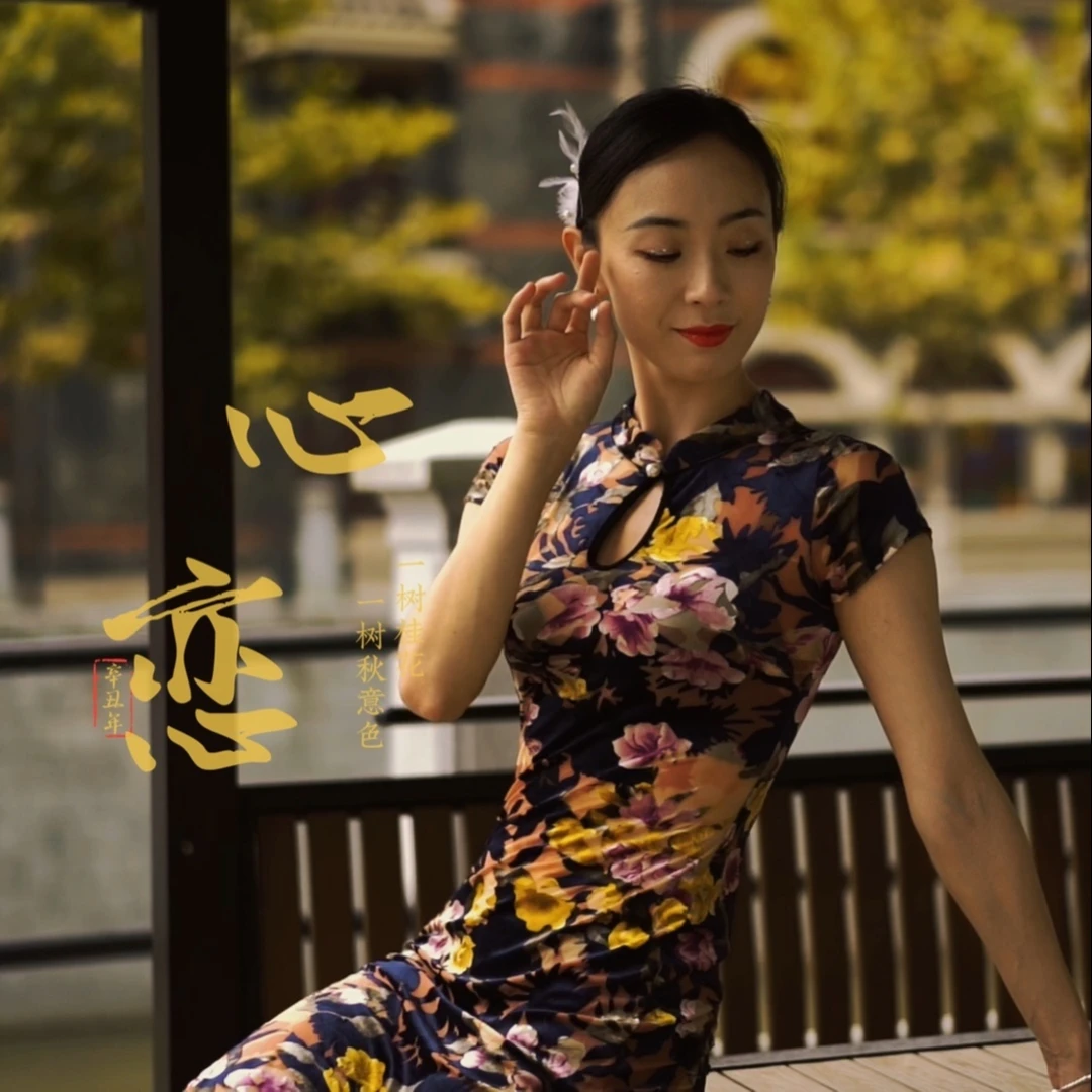 原创旗袍舞《心恋》分解教程，俏皮婀娜，找寻民国记忆