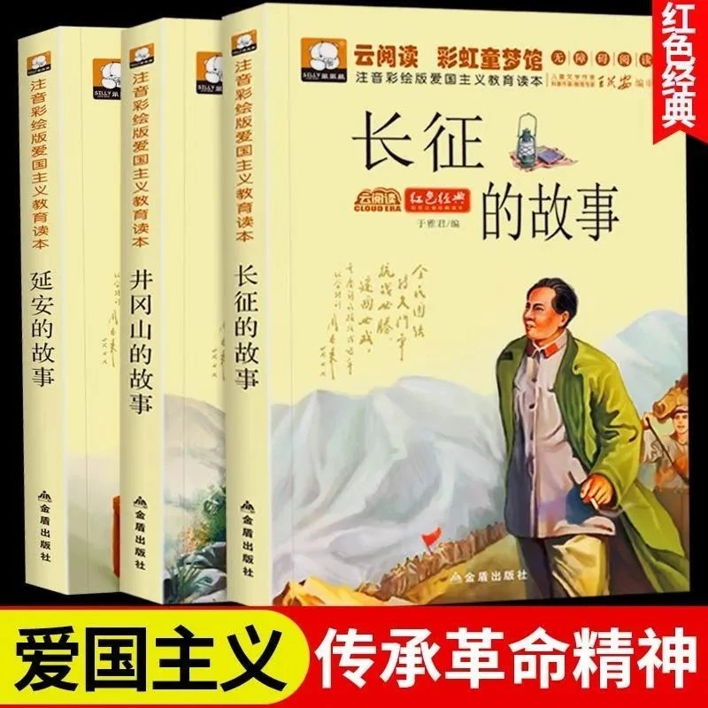 井冈山的故事长征的故事延安的故事小学生爱国主义教育读本注音版