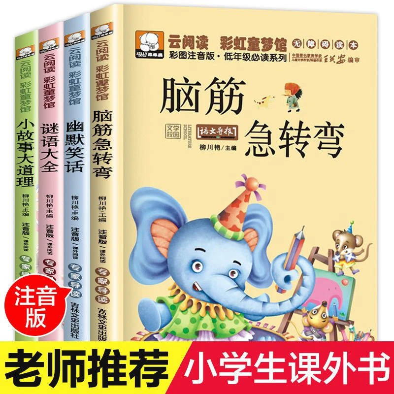 脑筋急转弯大全小学生拼音故事书儿童一二三四年级阅读课外书必读