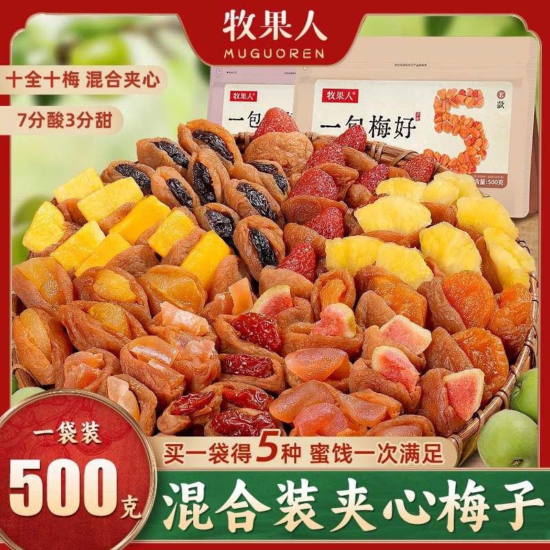 牧果人一包梅好蜜饯组合梅有系列混搭桌子水果干夹心芒果芭乐草莓