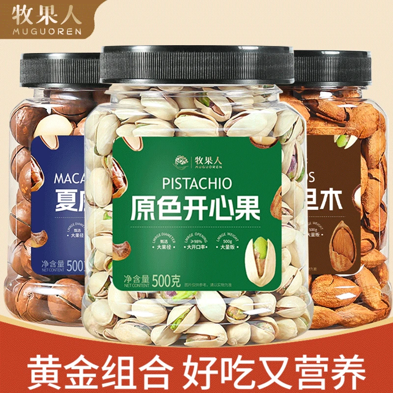 牧果人年货坚果组合开心果+巴旦木+夏威夷果各500g原色孕妇坚果