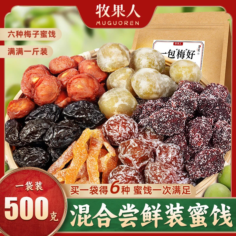 牧果人一包“梅”好6款混合梅子酸甜蜜饯软糯果干制品500g xx