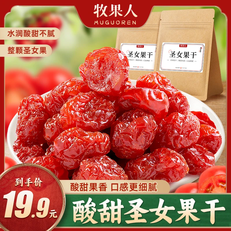 牧果人圣女果干186g袋装酸甜蜜饯果脯
