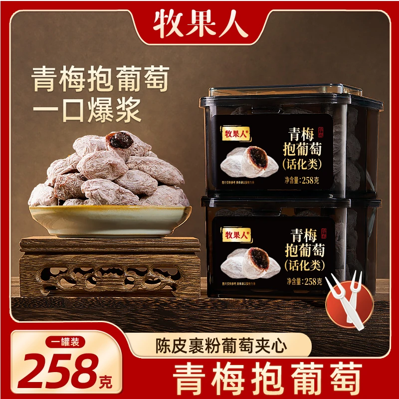 牧果人青梅抱葡萄258g罐装系列蜜饯果干新鲜零食解馋水果酸甜