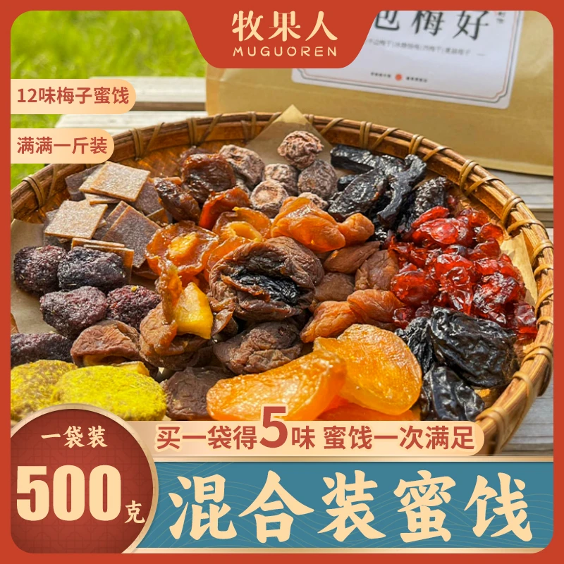牧果人一包“梅”好散装混合果干酸甜梅子蜜饯软糯500g