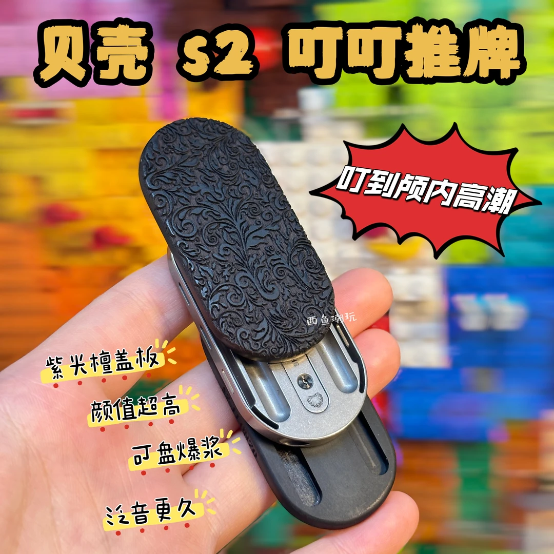 【贝壳S2】音叉叮叮推牌钛合金音叉EDC解压玩具大漆紫光檀背板可选