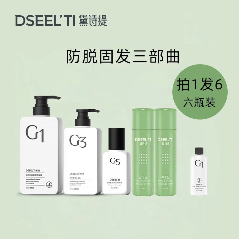 DSEELTI/黛诗缇防脱固发洗护套装（洗发水+护发素+平衡水）拍一发六