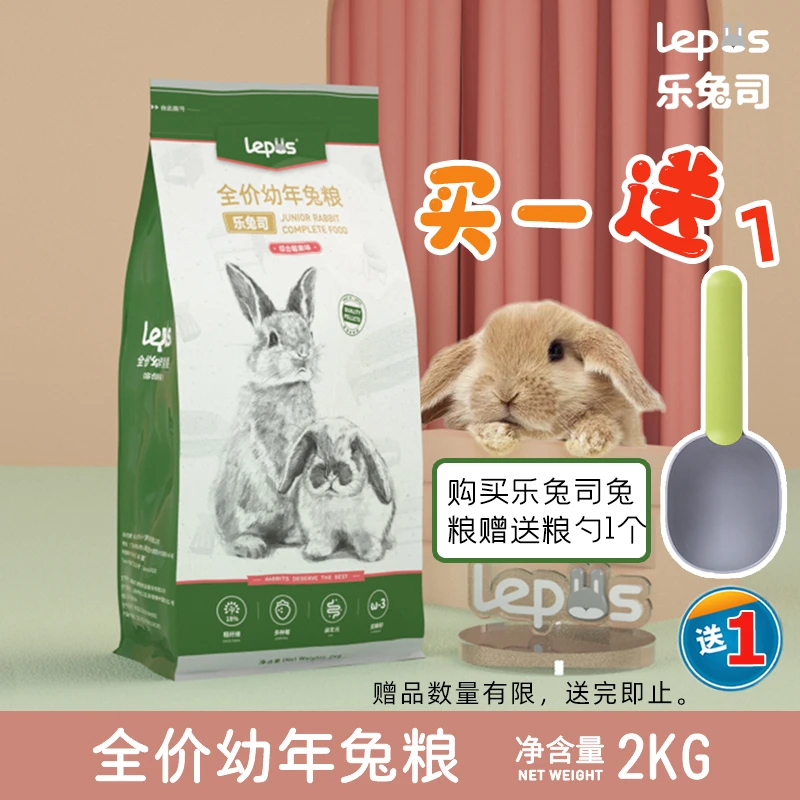Lepus乐兔司幼兔粮布格斯同配方幼年兔主粮2kg饲料成兔粮老兔美毛