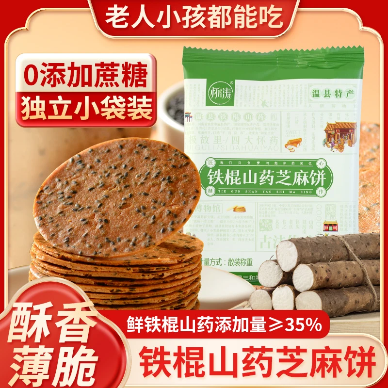 铁棍山药黑芝麻饼500g薄脆甄选河南温县特产香松脆营养老少皆宜
