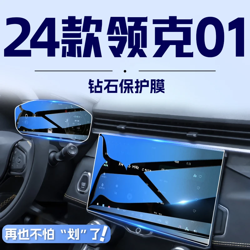 适用于2024款领克01中控导航钢化膜屏幕保护贴膜车内装饰改装件24