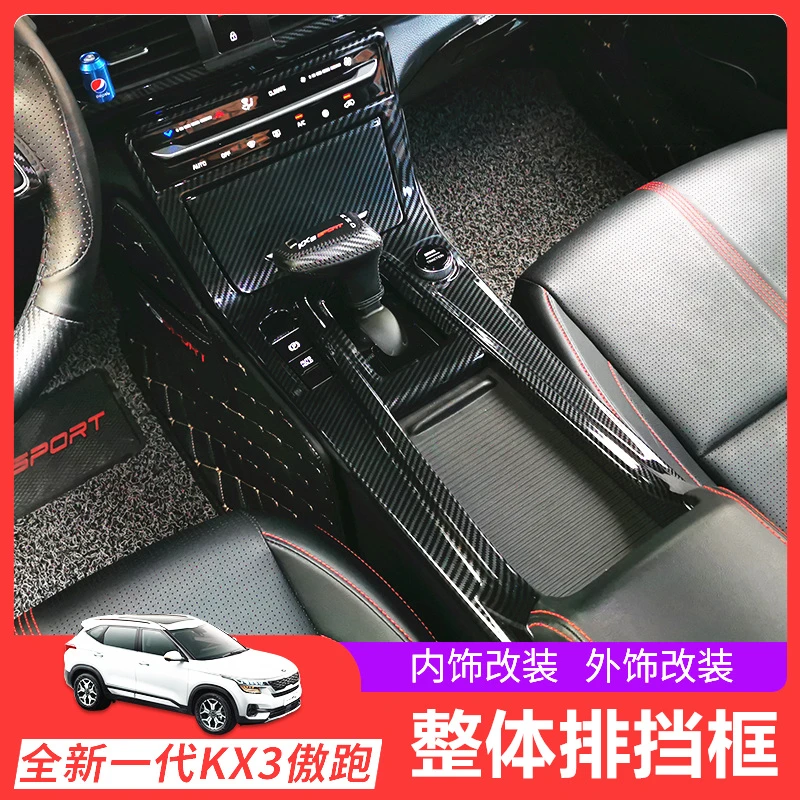 20款21款起亚傲跑kx3水杯框排挡面板贴KX3傲跑内饰改装饰专用配件