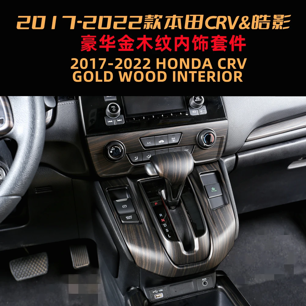 适用17-22款本田CRV/皓影内饰改装金木纹排挡面板中控装饰水转印