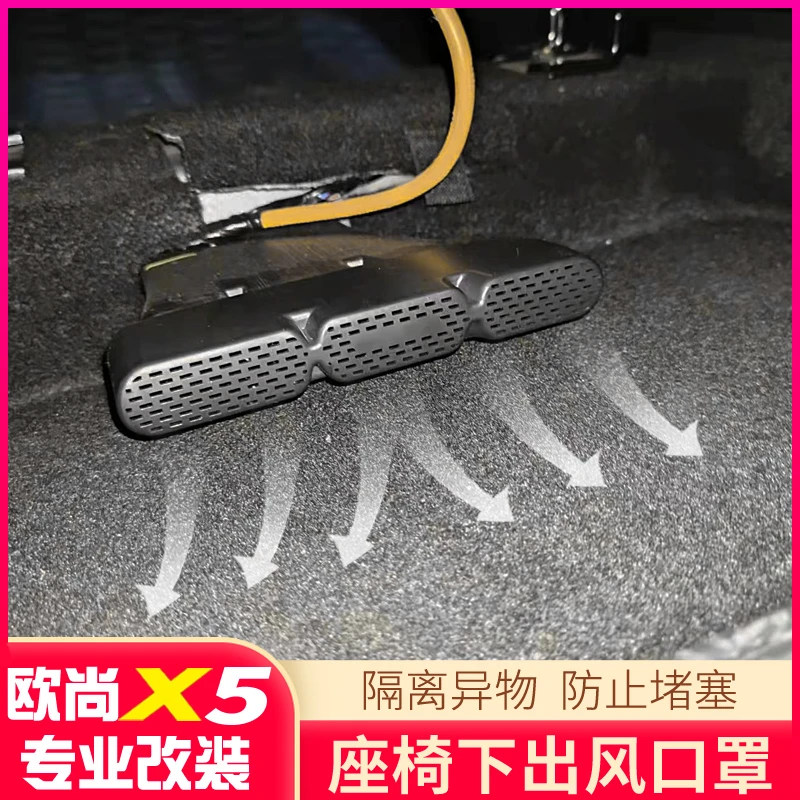 长安21-24款欧尚X5座椅下出风口保护罩改装后排空调口防尘防堵罩