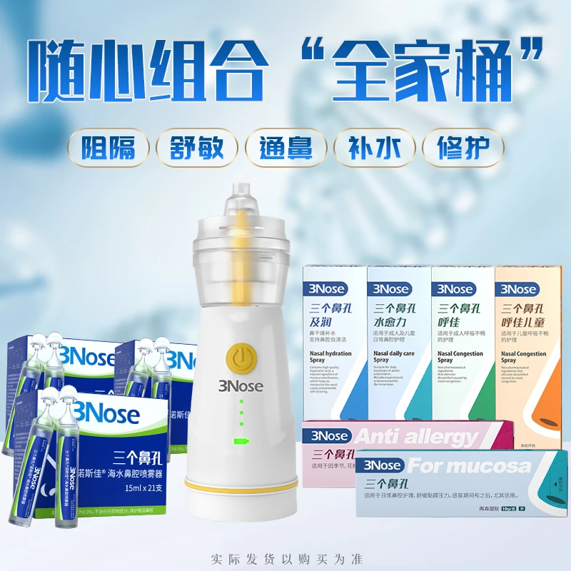 三个鼻孔全家桶随心组合优惠鼻腔护理鼻喷凝胶补水通鼻一次性舒缓