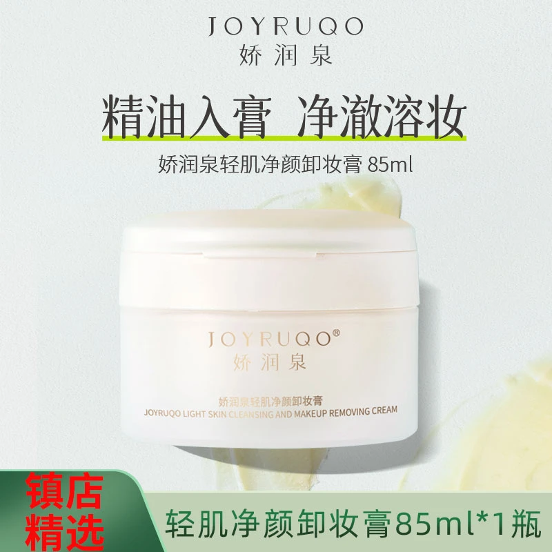 JOYRUQO/娇润泉轻肌净颜卸妆膏净澈溶妆轻润肤感养护肌肤