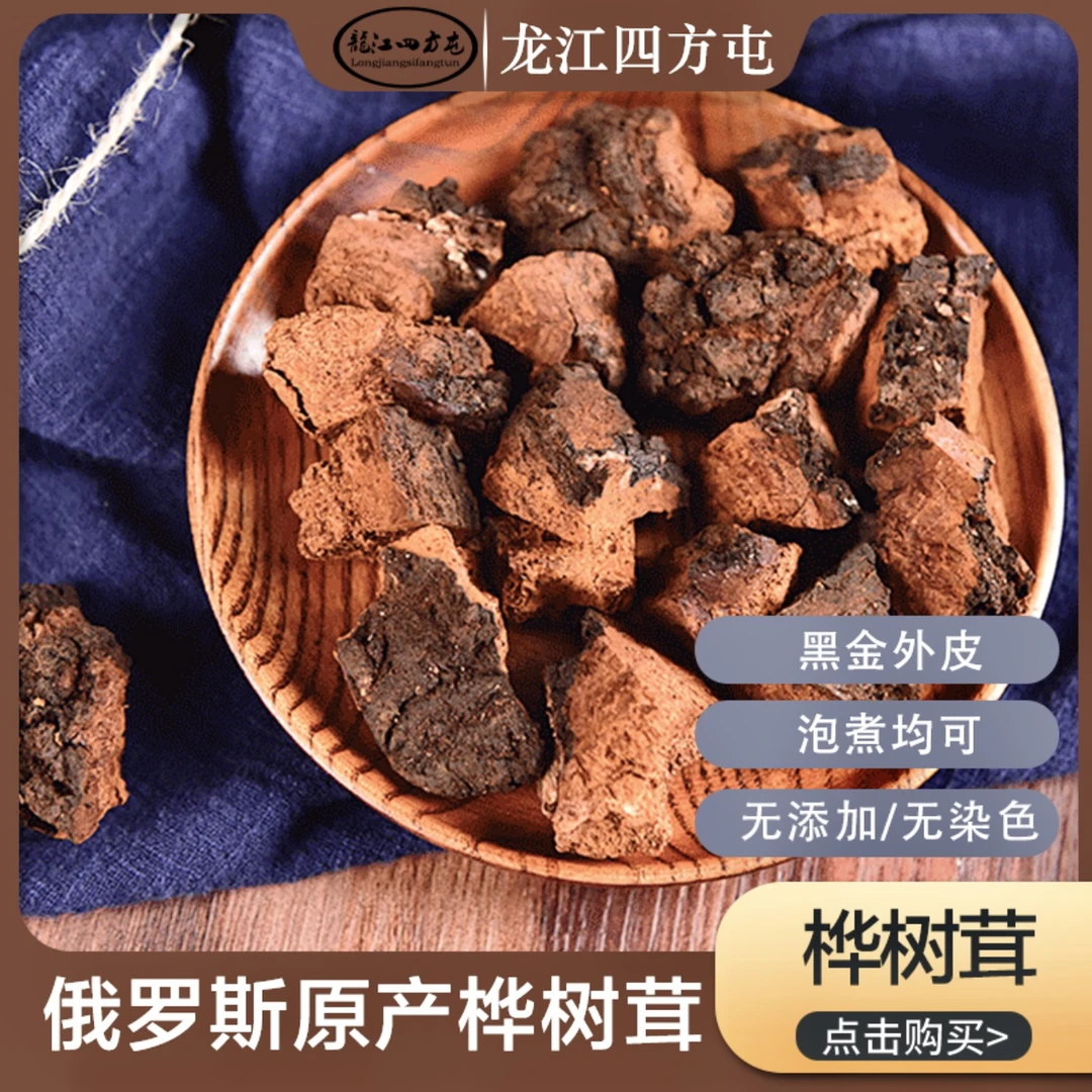 俄罗斯桦树茸一斤装 煮泡水喝