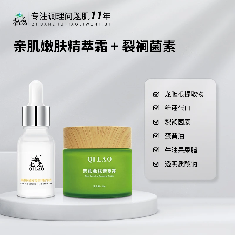 七老亲肌霜 裂裥菌素精华液组合针对敏感红烫补水舒缓保湿纤连