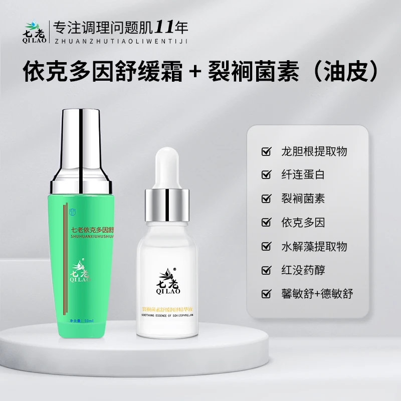 七老依克多因霜+裂裥菌素舒缓润泽精华液 过敏红烫痒可用温润保湿