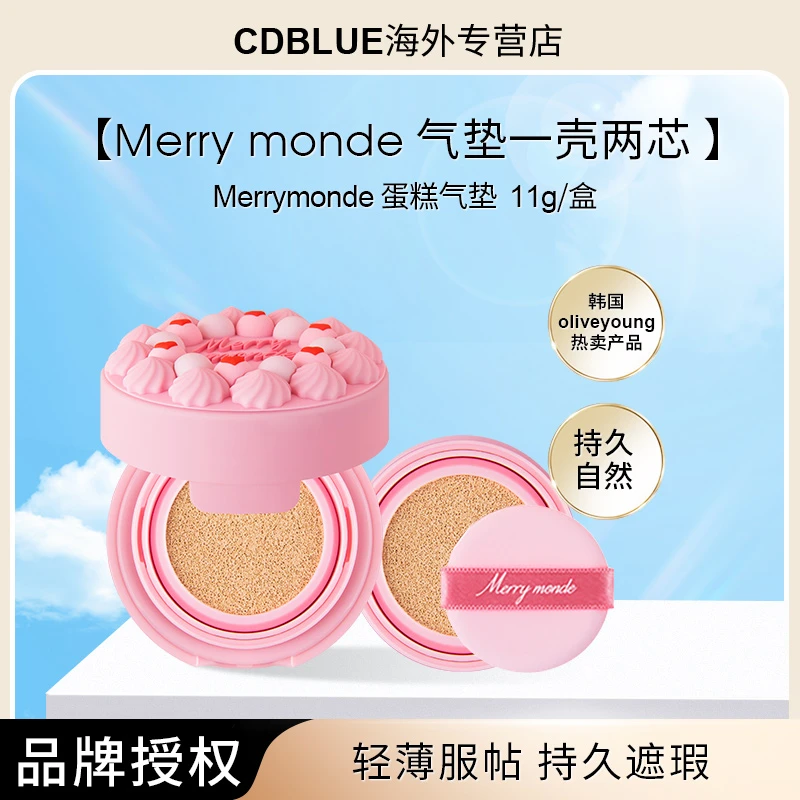 【双11】Merry monde蛋糕气垫持久自然遮瑕轻薄服帖皮肤妆效气垫