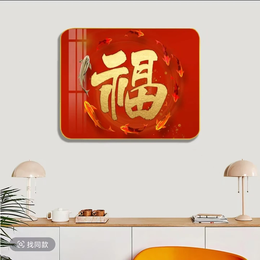 【九鱼福字】902横板沙发背景墙挂画装饰画30*40福利款