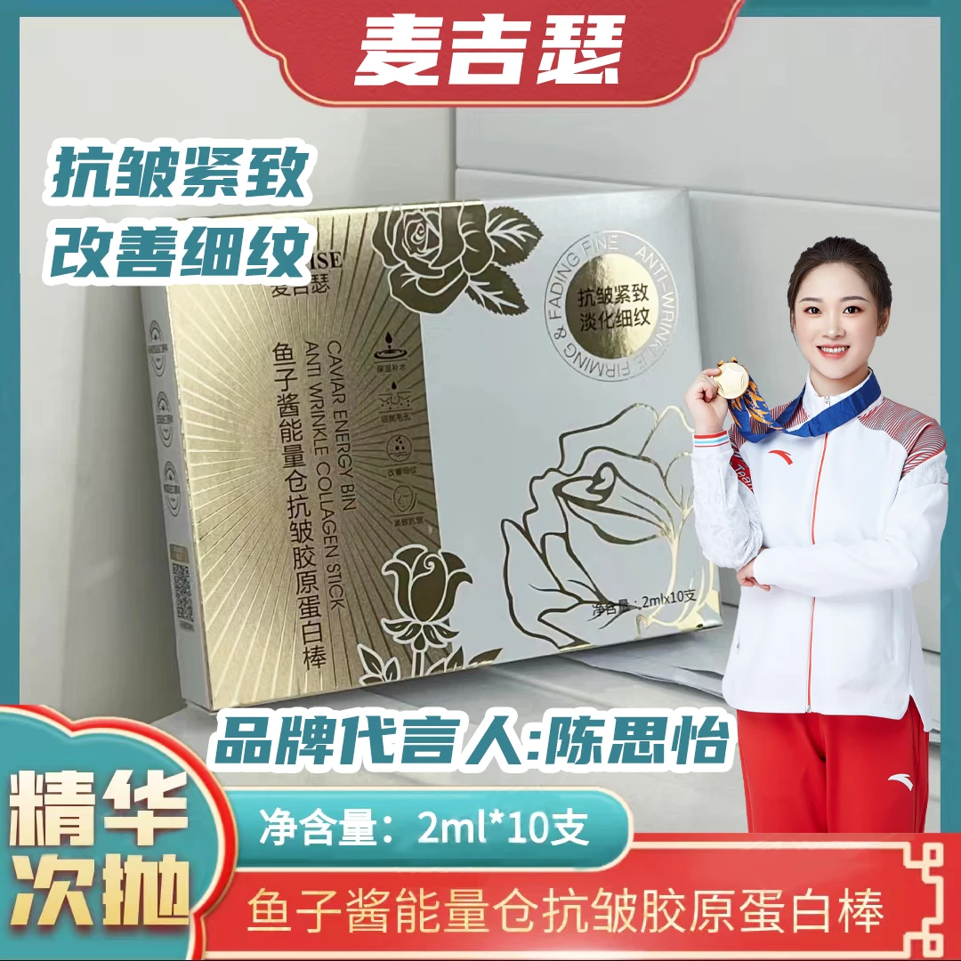 麦吉瑟鱼子酱能量仓抗皱胶原蛋白棒滋润保湿淡纹紧致次抛精华液