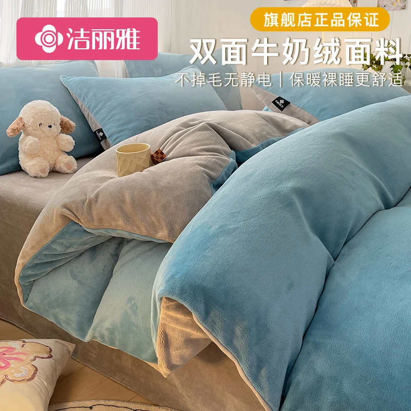 洁丽雅牛奶绒四件套冬季保暖双面绒被罩家用绒被套学生加绒三件套