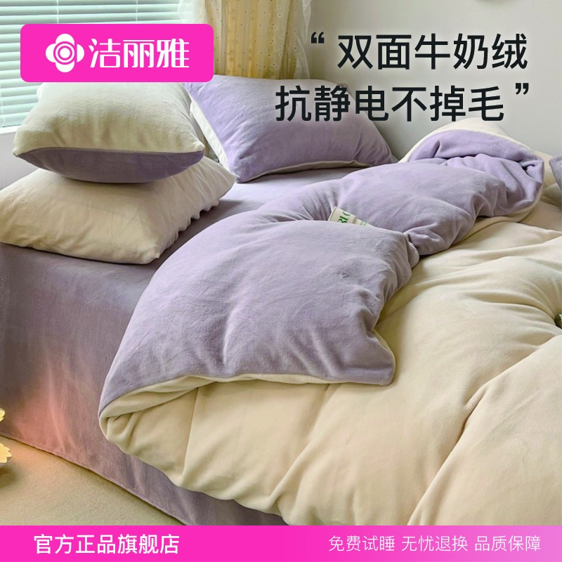 洁丽雅牛奶绒四件套加厚保暖被套床单秋冬上新款床上用品纯色双拼