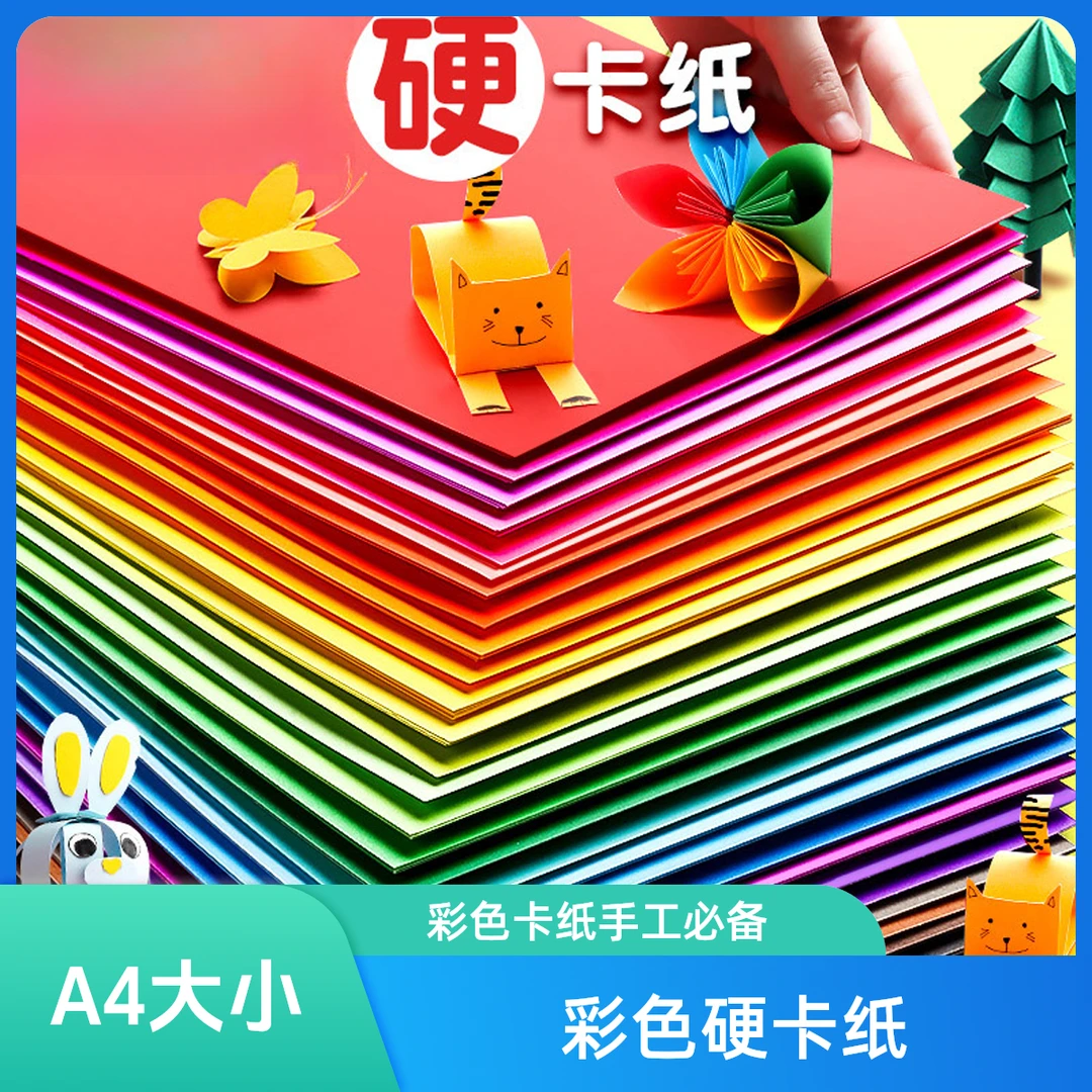 A4彩色卡纸手工专用创意卡纸彩色硬卡纸diy卡纸手工剪刀胶棒