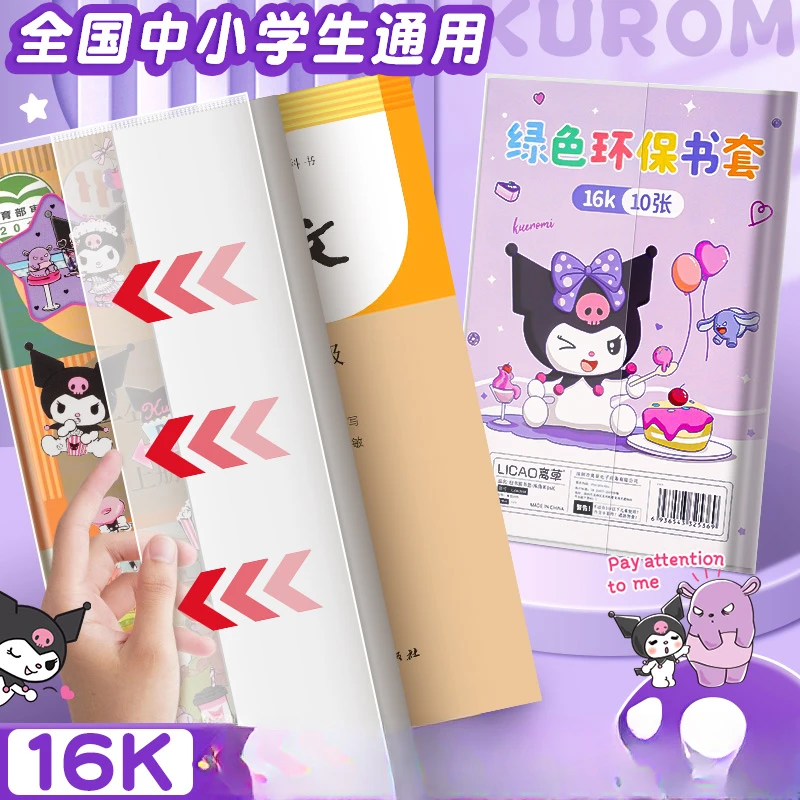 库洛米透明书套加厚防滑包书皮小学生全套16K包书套