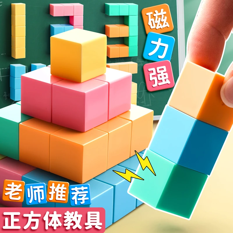 磁性正方体教具磁力立体图几何体模型小正方体观察积木学具几何体