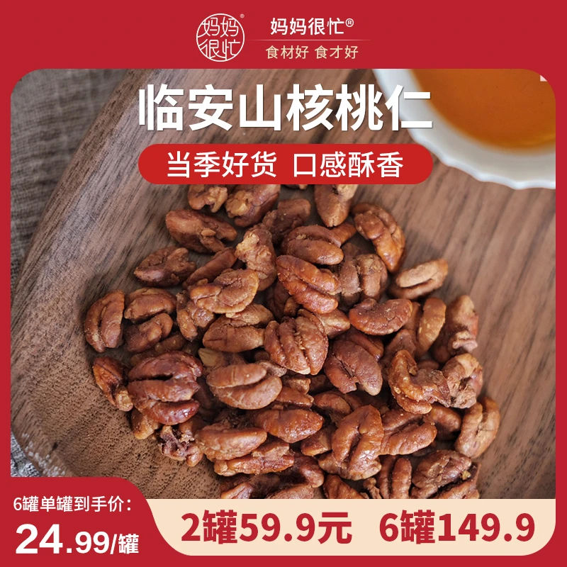 妈妈很忙 小核桃仁100g*2 山核桃仁小吃零食坚果仁