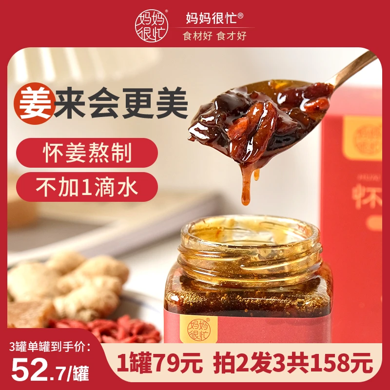 【夏日贪凉 秋后算账】妈妈很忙 怀姜枣膏350g姜枣茶汤正宗冲泡饮品