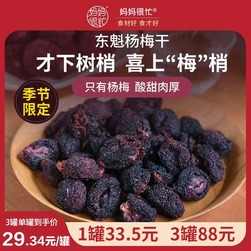 妈妈很忙东魁杨梅干125g烘干不加蔗糖无添加剂原味梅子梅干果脯