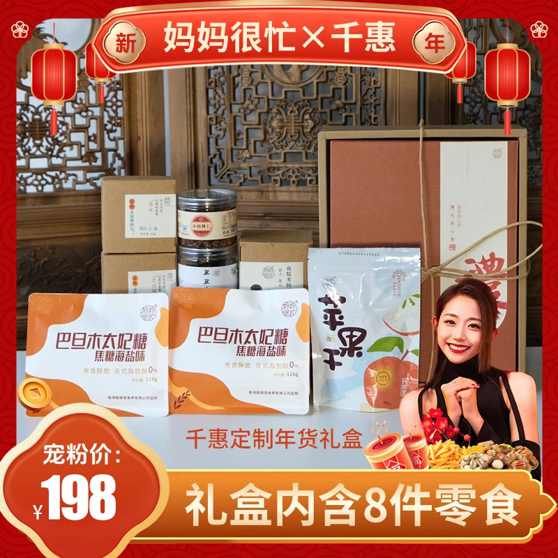 妈妈很忙 千惠定制年货礼盒1136g