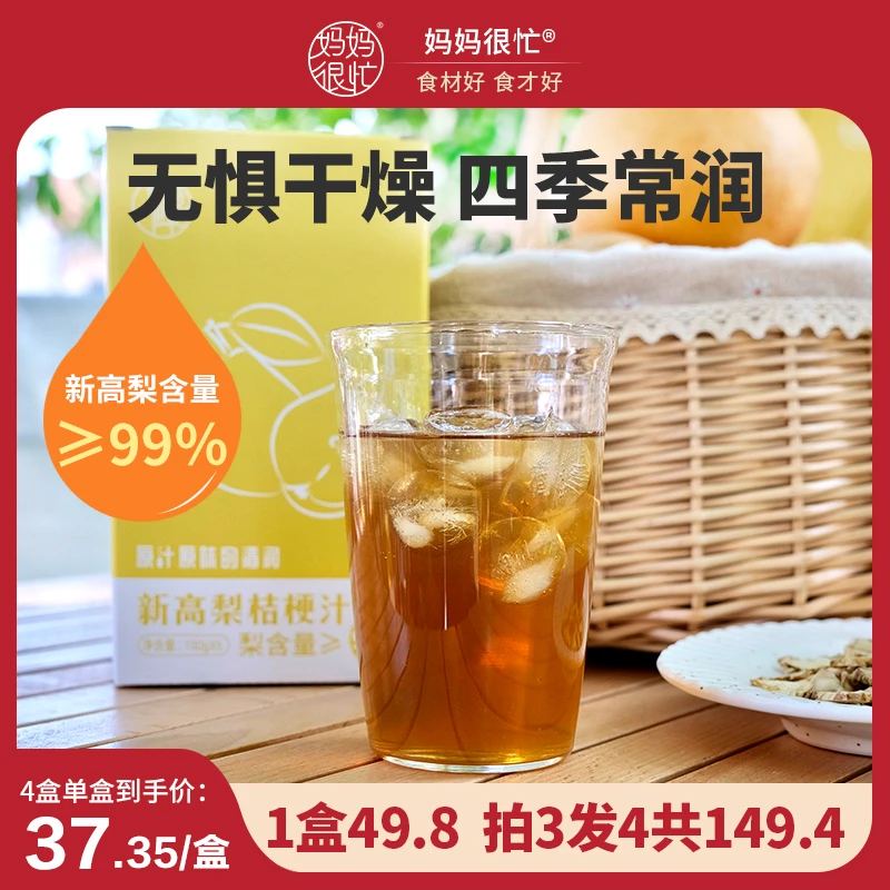 【换季大降温】妈妈很忙 新高梨桔梗汁 清新爽口清润不上火不加水