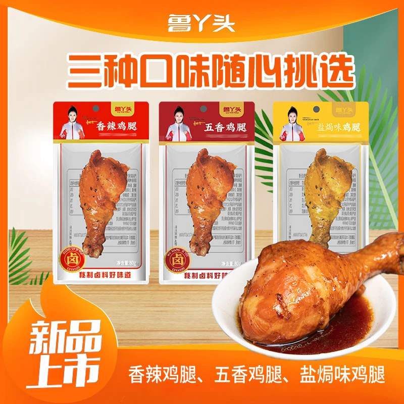 【80g鸡腿】鲁丫头零食香辣五香盐焗秘制鸡腿肉宵夜入味解馋小吃