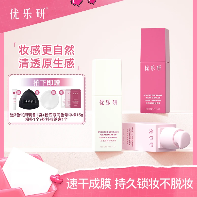 【小七专属】优乐研玩不脱粉底液 速干成膜 持久锁妆粉底液