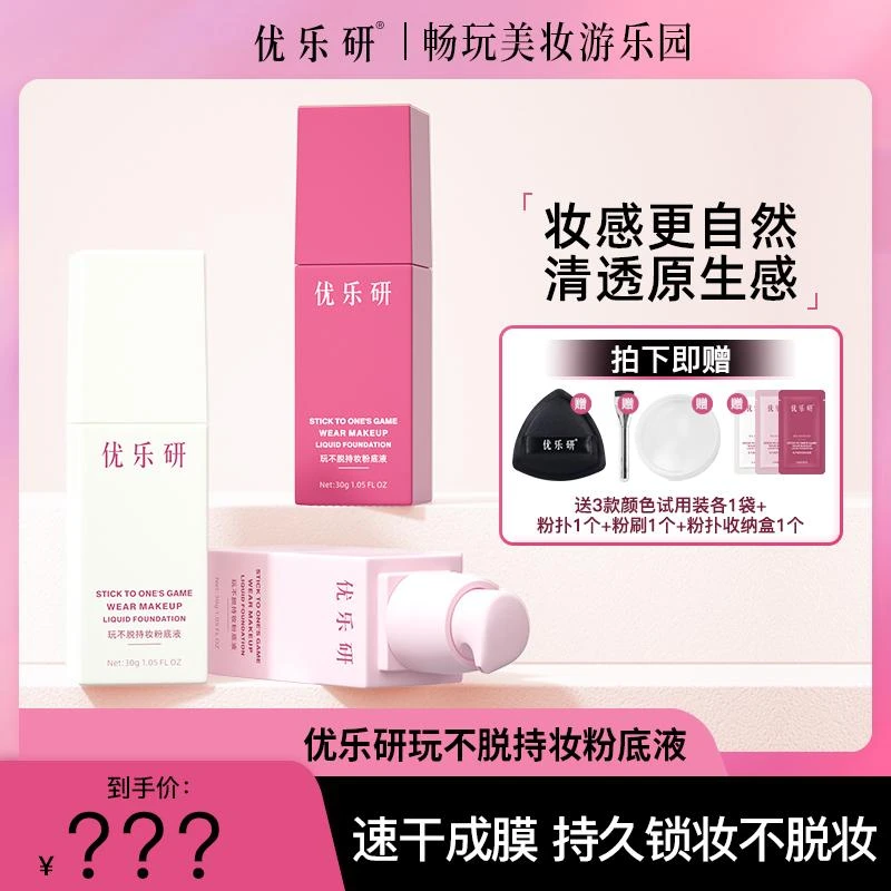 优乐研玩不脱粉底液 速干成膜 持久锁妆粉底液xxa