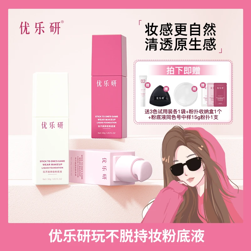 【娜娜优选】优乐研玩不脱粉底液 速干成膜 持久锁妆粉底液