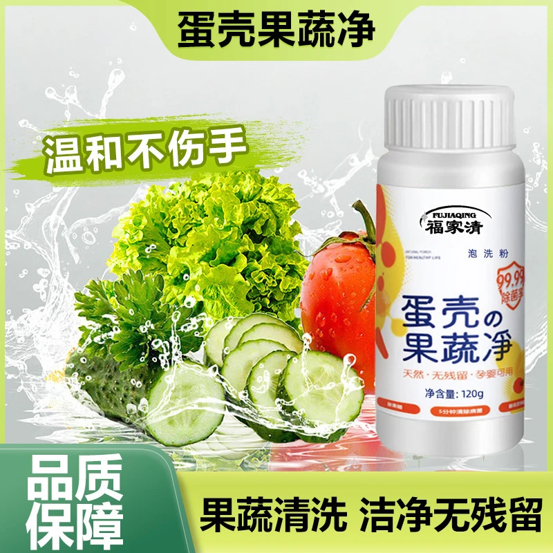 新疆包邮-福家清蛋壳果蔬净泡洗粉蔬菜水果清洗剂无残留更放心