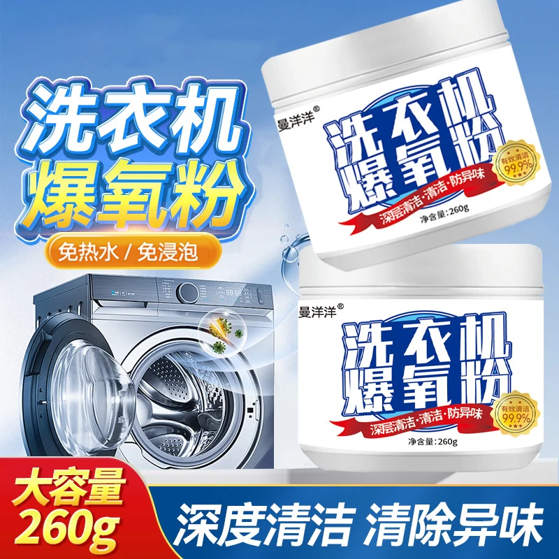 新疆包邮-洗衣机爆氧粉清洁剂强力除垢滚筒波轮洗衣机槽清洗剂