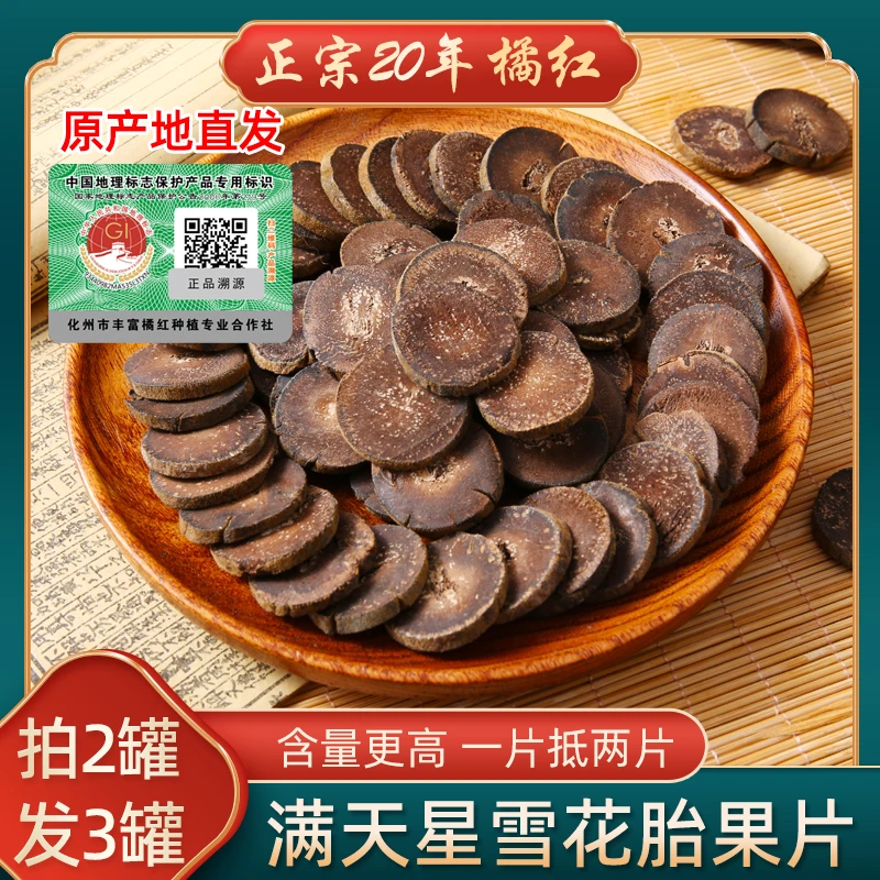 正丰橘化州橘红正宗手工橘红果精选满天星雪花片110克橘红陈皮茶