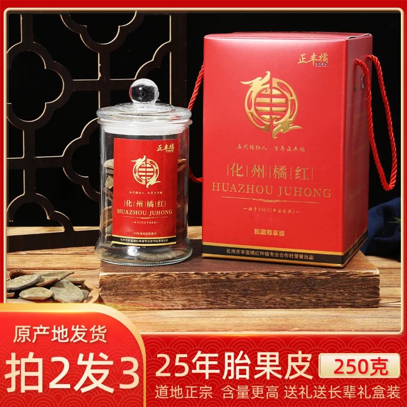 正丰橘正宗化州橘红旗舰店25年化橘红皮250克胎果皮礼盒广东凉茶