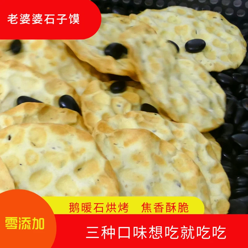 老婆婆石子馍礼盒包装鹅卵石烘烤传统美食焦香酥脆解馋零食