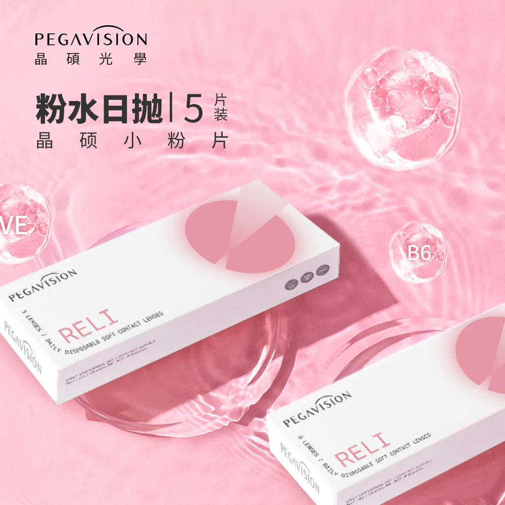 「B12日抛小粉片」晶硕粉水透明隐形眼镜水润舒适5片/盒