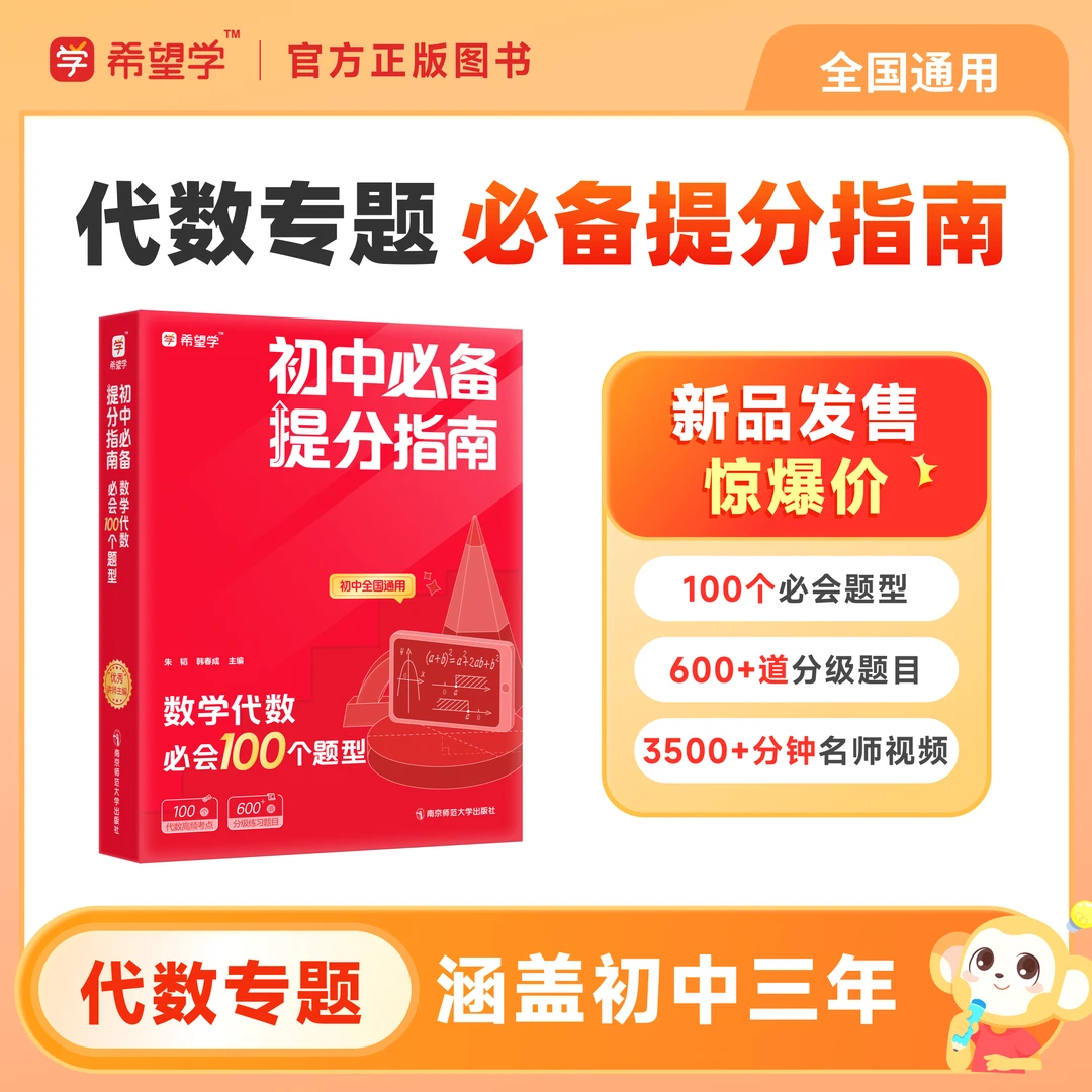 【初中必备提分指南】代数必会100个题型思维训练配套名师视频讲解