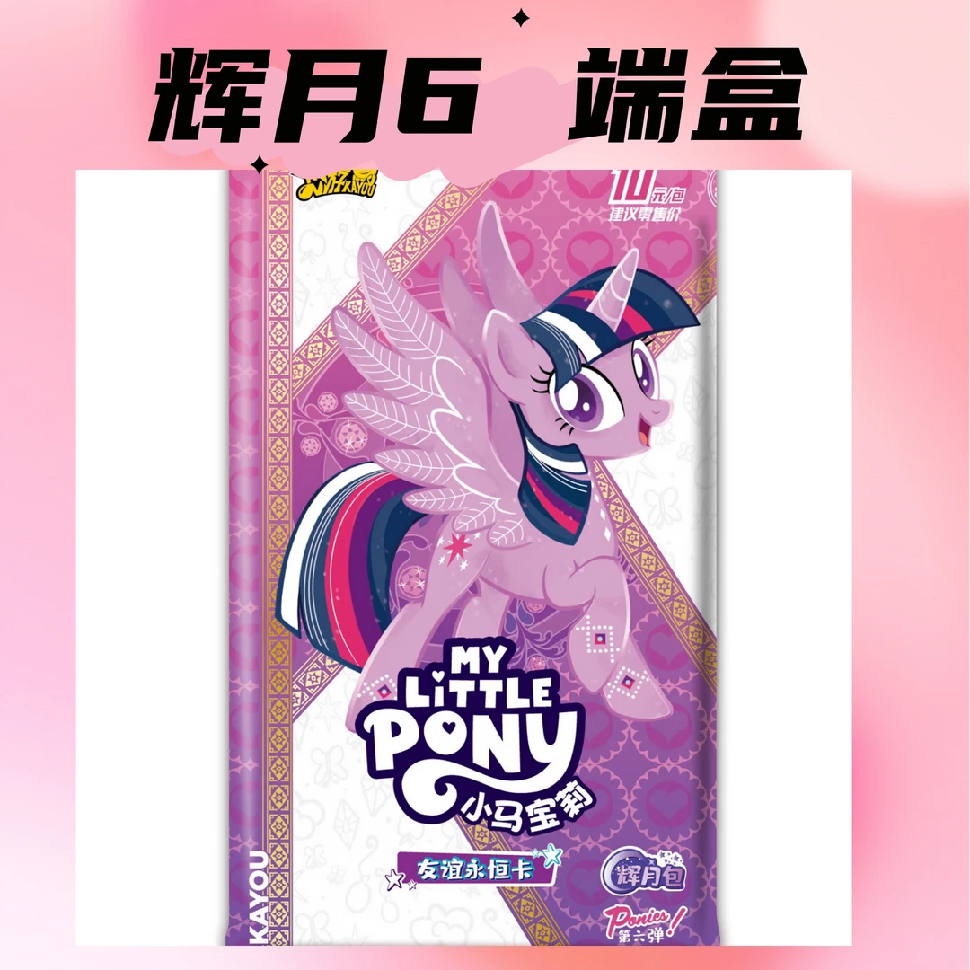 卡游【端盒】正版授权 小马宝莉辉月包第六弹 收藏盲盒卡牌（代拆）DH